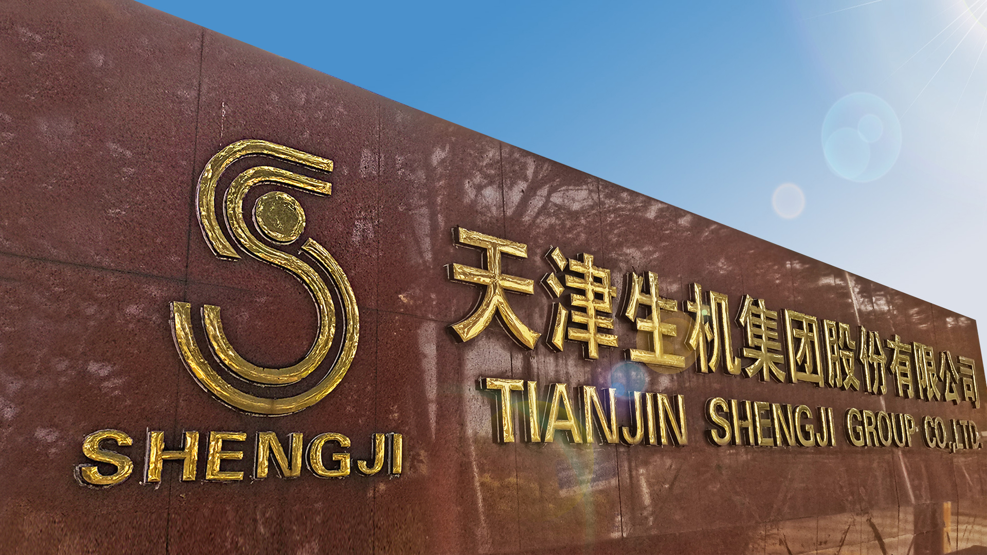 讓生機(jī)人成功快樂(lè)、讓生機(jī)集團(tuán)走向卓越是生機(jī)的使命